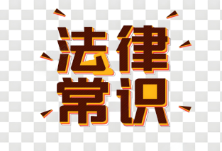 15個法律常識：從繼承權到民事責任的關鍵問題